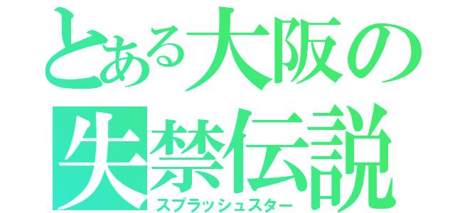 とある大阪の失禁伝説（スプラッシュスター）