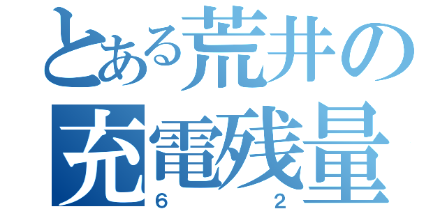 とある荒井の充電残量（６２）