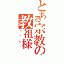 とある宗教の教祖様（ドナルド）