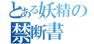 とある妖精の禁断書（）