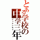 とある学校の中学三年（ジュケンセイ）