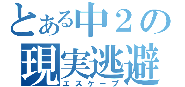 とある中２の現実逃避（エスケープ）