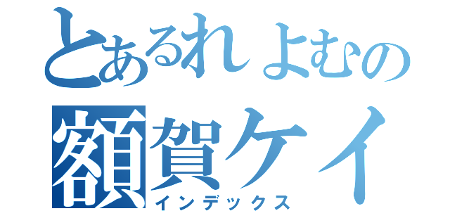 とあるれよむの額賀ケイ（インデックス）