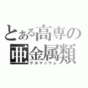 とある高専の亜金属類（ゲルマニウム）