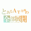 とあるＡＴ力場の全部展開（エヴァンゲリオン）