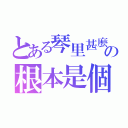 とある琴里甚麼的の根本是個大萌神（）