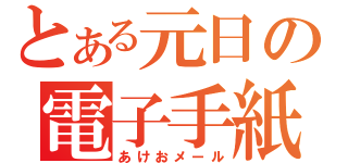 とある元日の電子手紙（あけおメール）