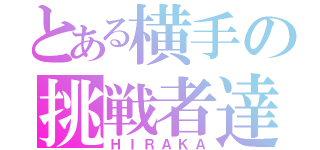 とある横手の挑戦者達（ＨＩＲＡＫＡ）