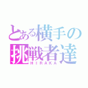 とある横手の挑戦者達（ＨＩＲＡＫＡ）