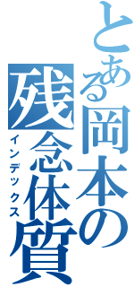 とある岡本の残念体質（インデックス）