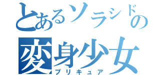 とあるソラシド市の変身少女（プリキュア）