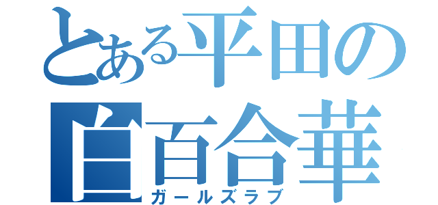 とある平田の白百合華（ガールズラブ）