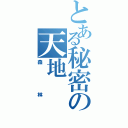 とある秘密の天地（森林）