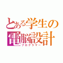 とある学生の電脳設計（プログラマー）