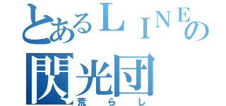 とあるＬＩＮＥの閃光団（荒らし）