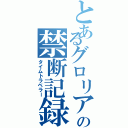 とあるグロリアスの禁断記録（タイムトラベラー）