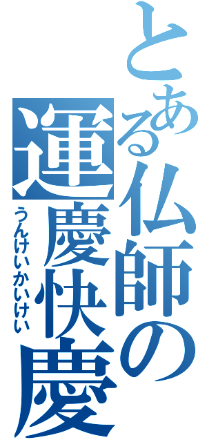 とある仏師の運慶快慶（うんけいかいけい）