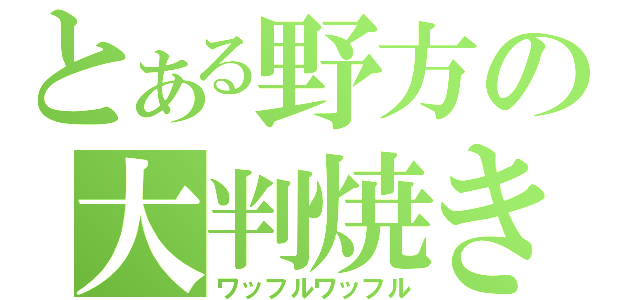 とある野方の大判焼き（ワッフルワッフル）