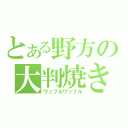 とある野方の大判焼き（ワッフルワッフル）