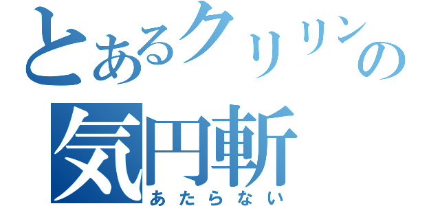 とあるクリリンの気円斬（あたらない）