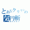 とあるクリリンの気円斬（あたらない）