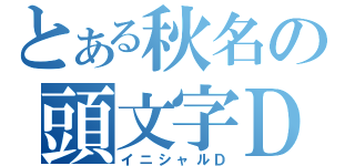 とある秋名の頭文字Ｄ（イニシャルＤ）