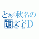 とある秋名の頭文字Ｄ（イニシャルＤ）