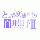 とある変態野郎の白井黒子Ⅱ（ピーーーー）