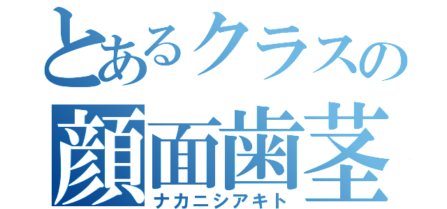 とあるクラスの顔面歯茎（ナカニシアキト）