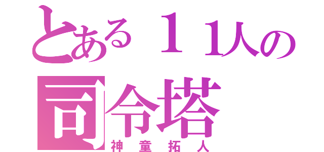 とある１１人の司令塔（神童拓人）