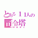 とある１１人の司令塔（神童拓人）