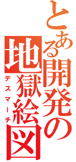 とある開発の地獄絵図（デスマーチ）