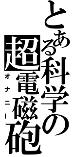 とある科学の超電磁砲（オナニー）