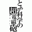 とある科学の超電磁砲（オナニー）