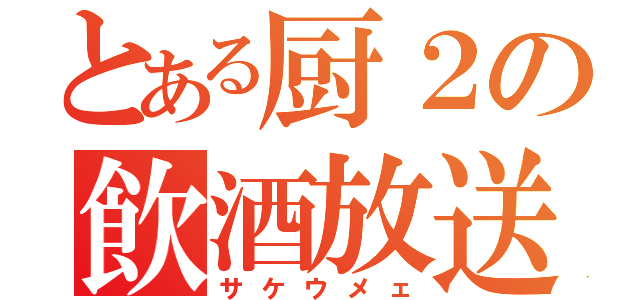 とある厨２の飲酒放送（サケウメェ）