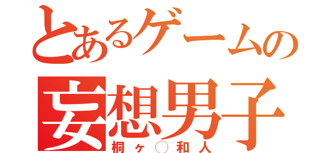 とあるゲームの妄想男子（桐ヶ◯和人）