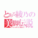 とある綾乃の美脚伝説（ショタコン腐女子）