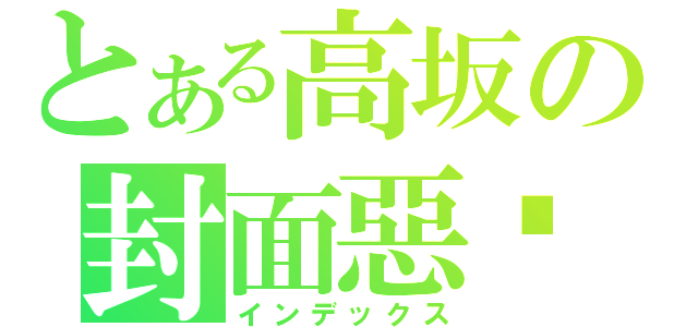 とある高坂の封面惡搞（インデックス）