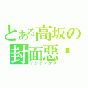 とある高坂の封面惡搞（インデックス）