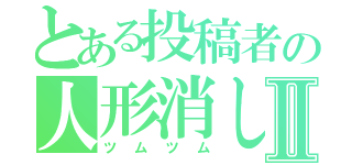 とある投稿者の人形消しⅡ（ツムツム）