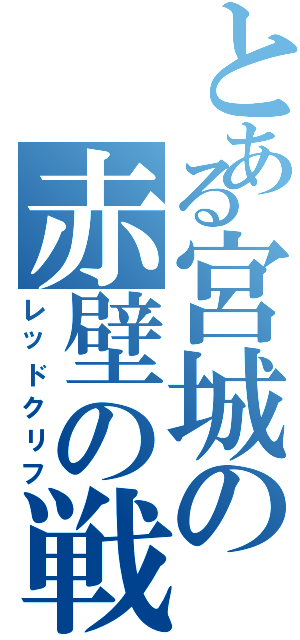 とある宮城の赤壁の戦い（レッドクリフ）