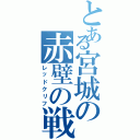 とある宮城の赤壁の戦い（レッドクリフ）