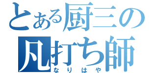 とある厨三の凡打ち師（なりはや）