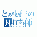 とある厨三の凡打ち師（なりはや）