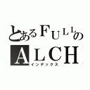 とあるＦＵＬＬＭＥＴＡＬのＡＬＣＨＥＭＩＳＴ（インデックス）