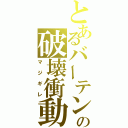 とあるバーテンの破壊衝動（マジギレ）