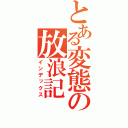 とある変態の放浪記（インデックス）