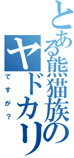 とある熊猫族のヤドカリⅡ（ですが？）