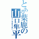 とある葉鹿の山口隼平（リーサルウェポン）