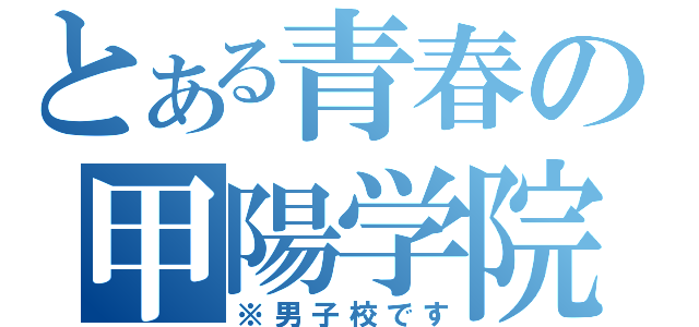 とある青春の甲陽学院（※男子校です）